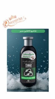 شامپوکافیین سیر بیز