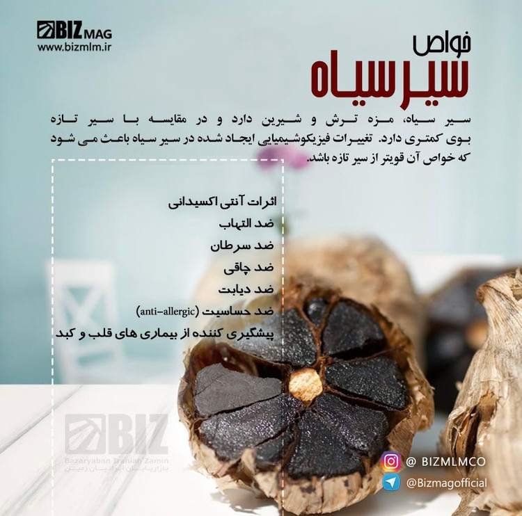 سیرسیاه فرآوردی شده طبیعی