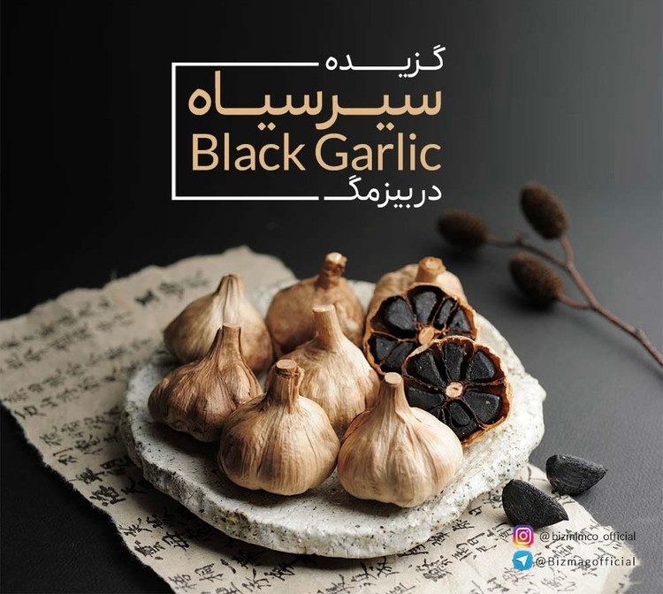 سیرسیاه فرآوردی شده طبیعی