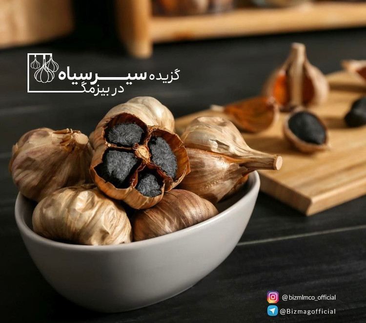 سیرسیاه فرآوردی شده طبیعی