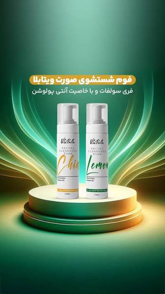 فوم شستشوی صورت مناسب پوستهای خشک و معمولی ویتابلا