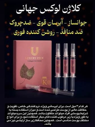 سرم ژل کلاژن لاکچری کوین - پک ۴ عددی
