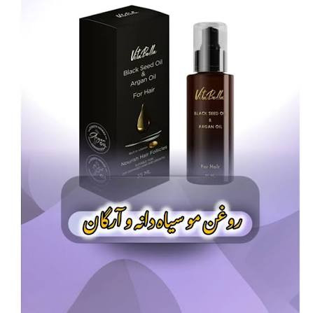 روغن مو سیاه دانه و آرگان - ویتابلا "
