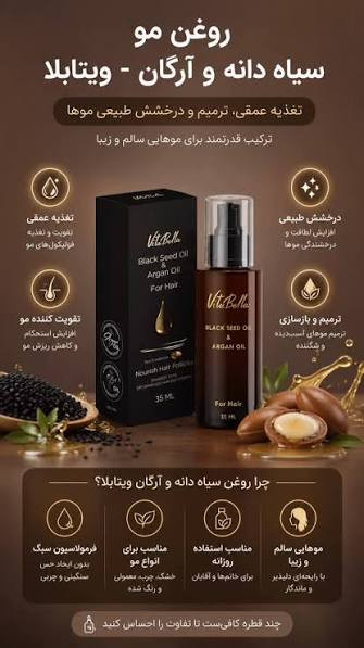 روغن مو سیاه دانه و آرگان - ویتابلا "