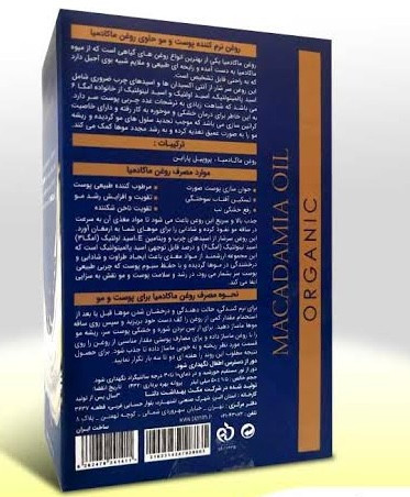 روغن ماکادمیا خالص