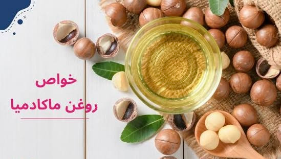 روغن ماکادمیا خالص