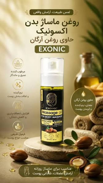 روغن ماساژ بدن اکسونیک حاوی روغن آرگان
