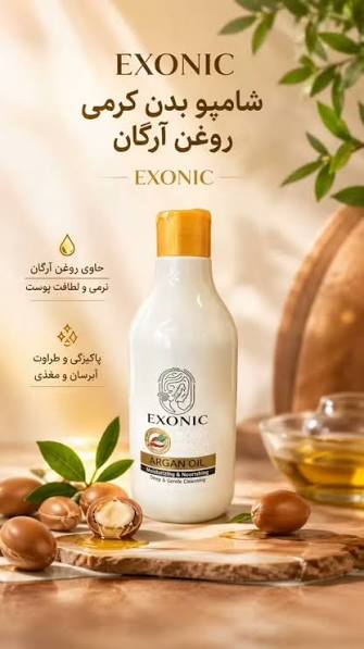شامپو بدن کرمی روغن آرگان ۳۰۰ میل EXONIC