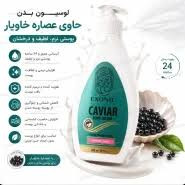 لوسیون بدن حاوی عصاره خاویار اکسونیک