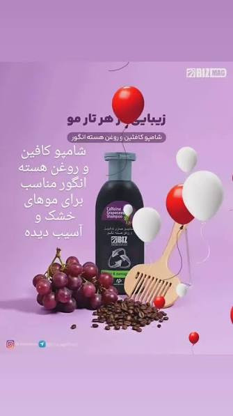 شامپو کافئین و روغن هسته انگور