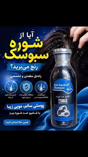 شامپوضد شوره جدید بیز
