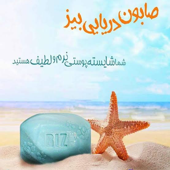 صابون حاوی لجن دریایی بیز