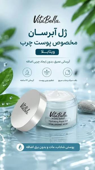 ژل آبرسان مخصوص پوست چرب ویتابلا